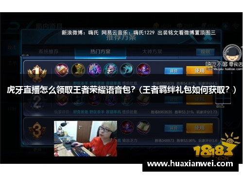 虎牙直播怎么领取王者荣耀语音包？(王者羁绊礼包如何获取？)