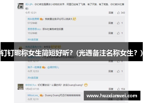 钉钉昵称女生简短好听？(光遇备注名称女生？)