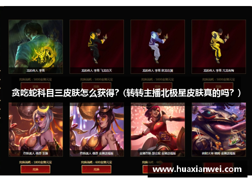 贪吃蛇科目三皮肤怎么获得？(转转主播北极星皮肤真的吗？)