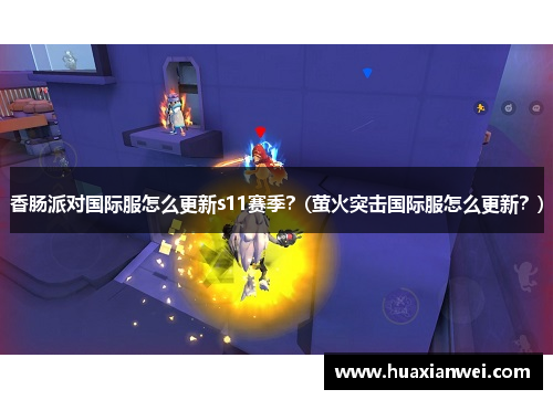 香肠派对国际服怎么更新s11赛季？(萤火突击国际服怎么更新？)