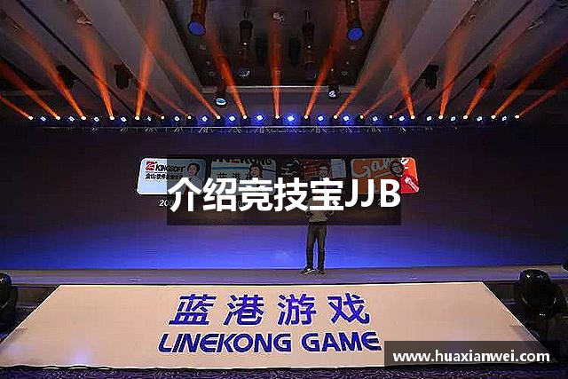 介绍竞技宝JJB